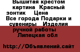 Вышитая крестом картина “Красный зонтик“ › Цена ­ 15 000 - Все города Подарки и сувениры » Изделия ручной работы   . Липецкая обл.